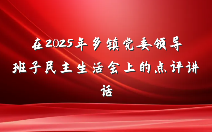 在2025年乡镇党委领导班子民主生活会上的点评讲话