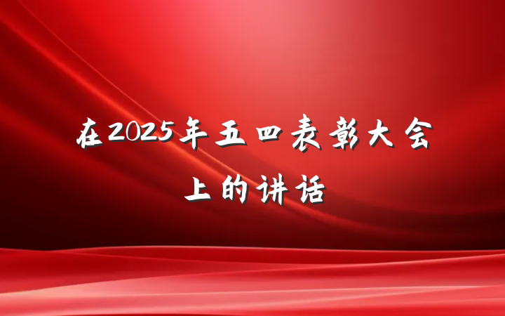 在2025年五四表彰大会上的讲话