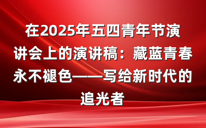 在2025年五四青年节演讲会上的演讲稿：藏蓝青春永不褪色——写给新时代的追光者