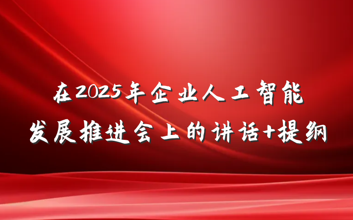 在2025年企业人工智能发展推进会上的讲话 提纲