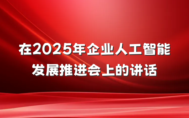 在2025年企业人工智能发展推进会上的讲话