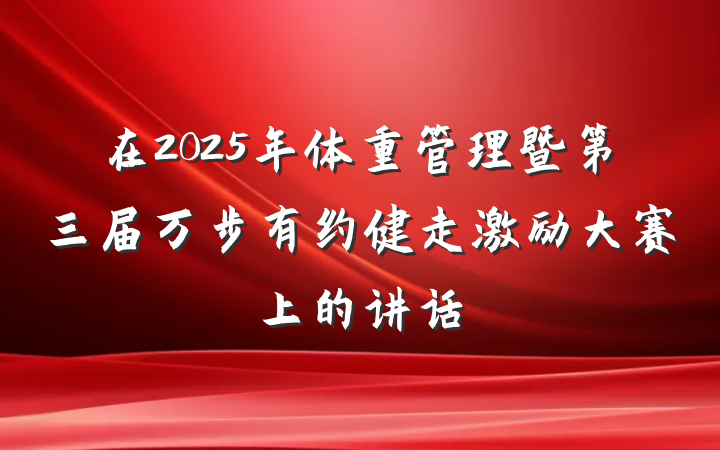 在2025年体重管理暨第三届万步有约健走激励大赛上的讲话
