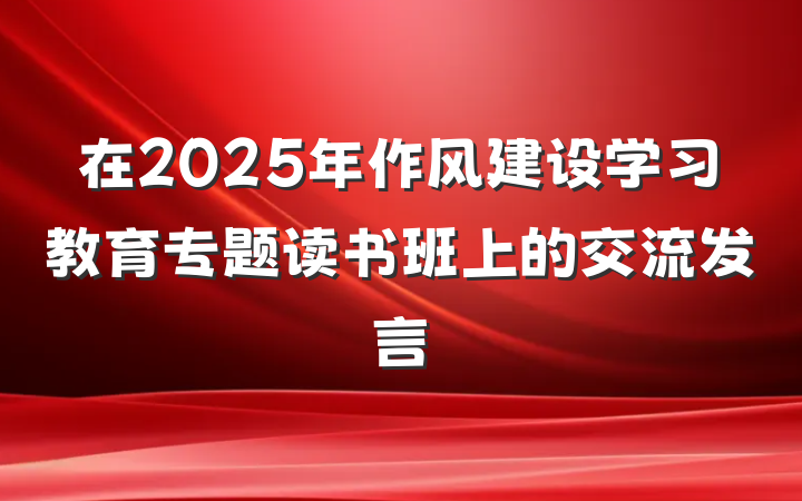 在2025年作风建设学习教育专题读书班上的交流发言