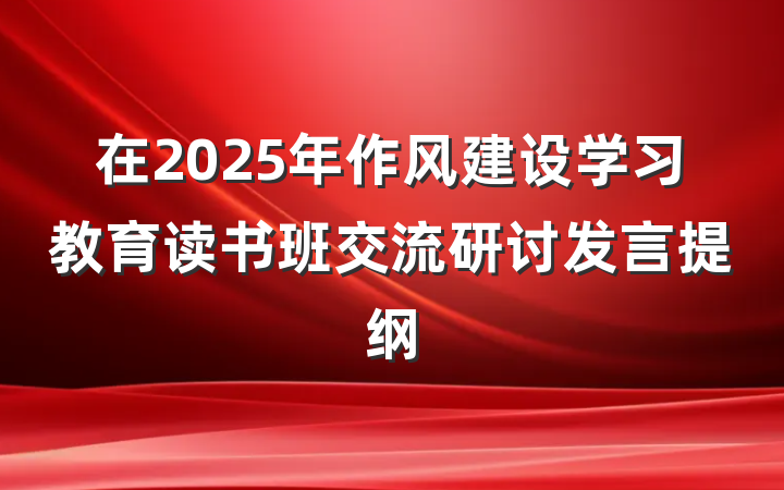 在2025年作风建设学习教育读书班交流研讨发言提纲