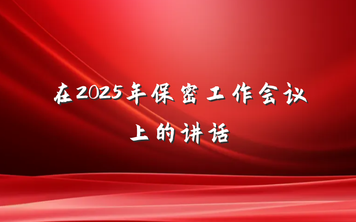 在2025年保密工作会议上的讲话