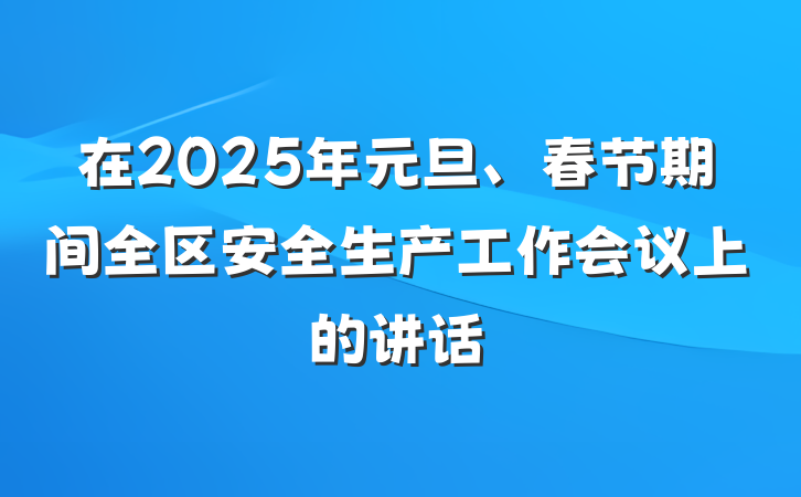 在2025年元旦、春节期间全区安全生产工作会议上的讲话