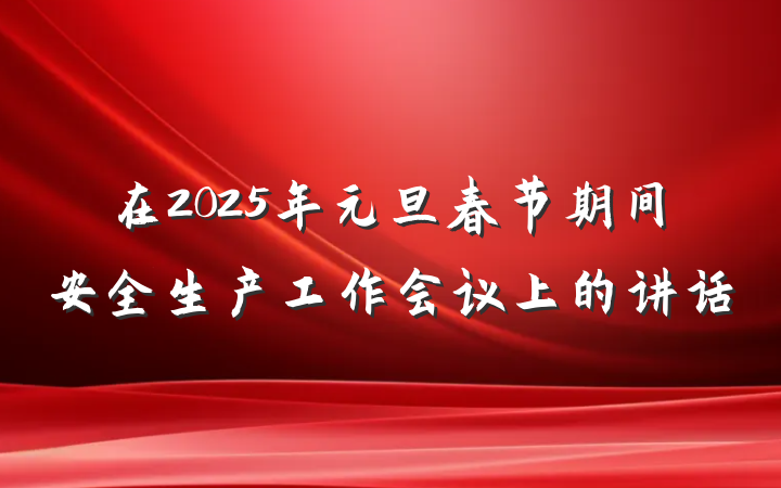在2025年元旦春节期间安全生产工作会议上的讲话