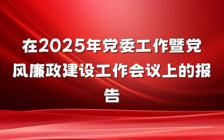 在2025年党委工作暨党风廉政建设工作会议上的报告