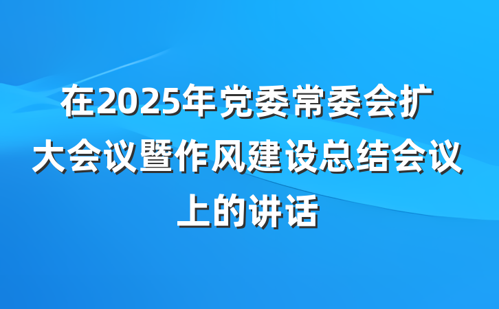 在2025年党委常委会扩大会议暨作风建设总结会议上的讲话