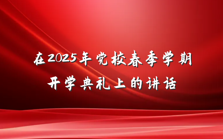 在2025年党校春季学期开学典礼上的讲话