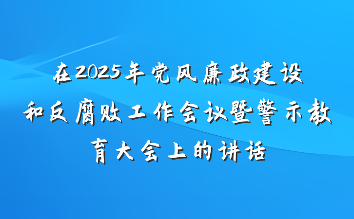 在2025年党风廉政建设和反腐败工作会议暨警示教育大会上的讲话