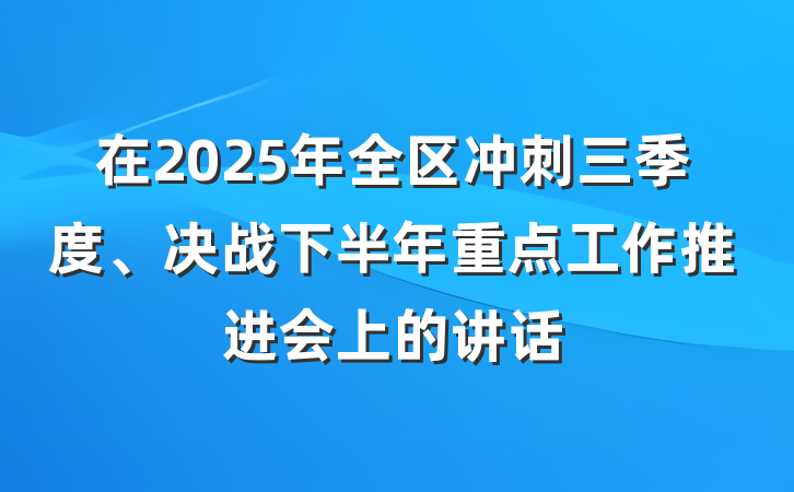 在2025年全区冲刺三季度、决战下半年重点工作推进会上的讲话