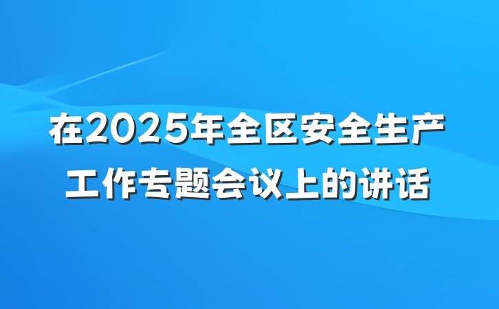 在2025年全区安全生产工作专题会议上的讲话