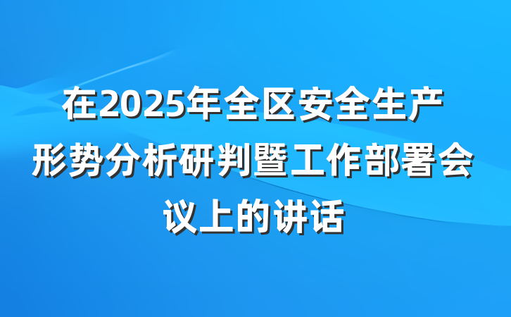 在2025年全区安全生产形势分析研判暨工作部署会议上的讲话