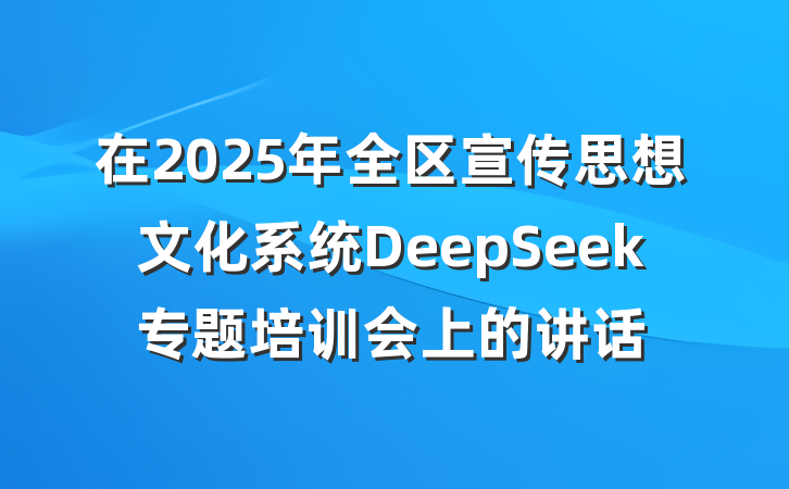 在2025年全区宣传思想文化系统DeepSeek专题培训会上的讲话