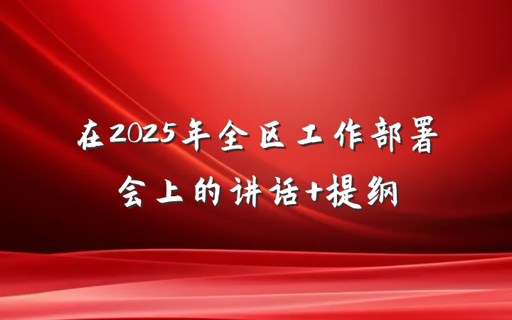 在2025年全区工作部署会上的讲话 提纲