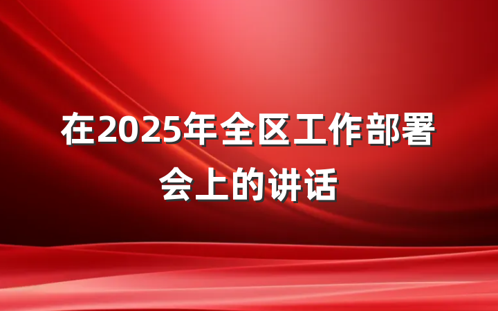 在2025年全区工作部署会上的讲话