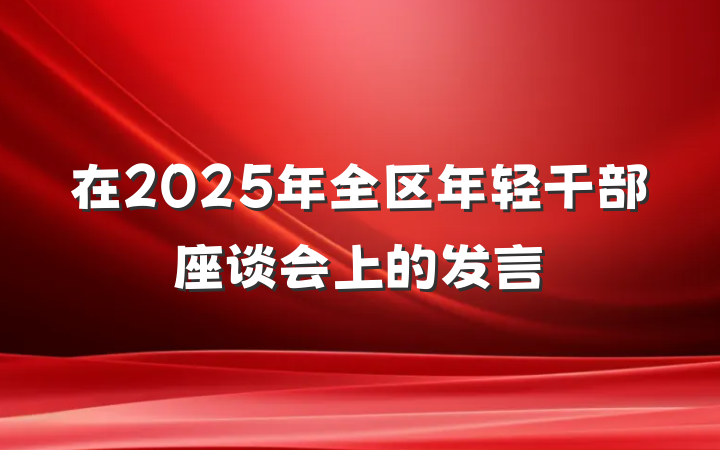 在2025年全区年轻干部座谈会上的发言