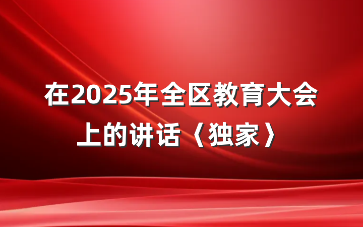 在2025年全区教育大会上的讲话〈独家〉