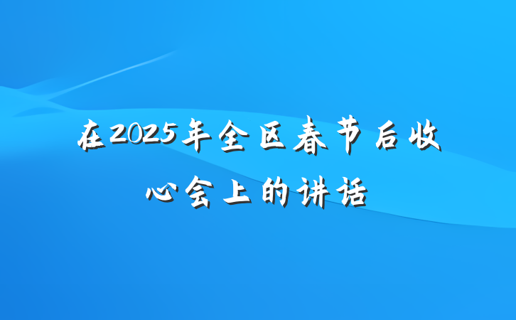 在2025年全区春节后收心会上的讲话