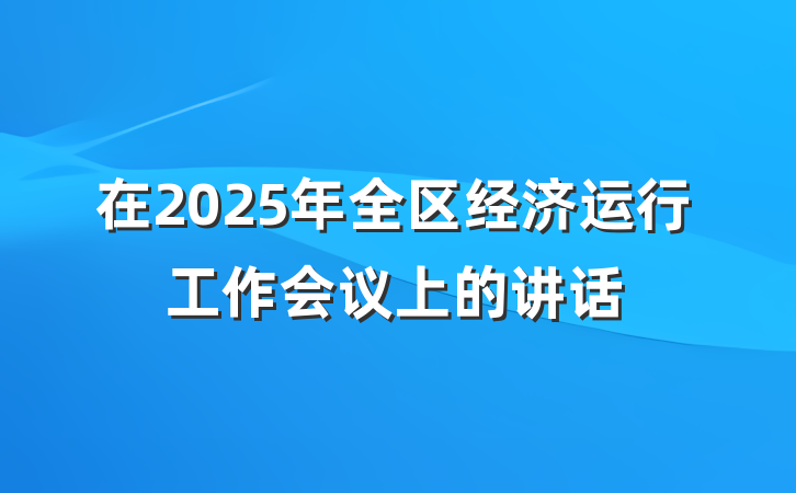 在2025年全区经济运行工作会议上的讲话