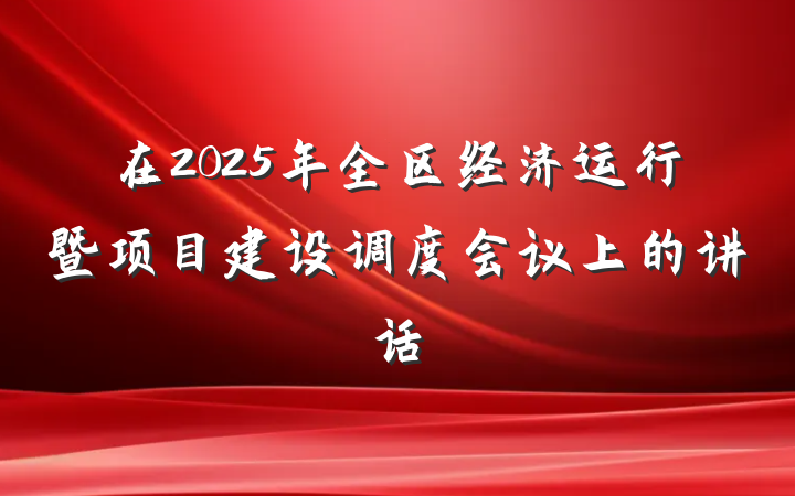 在2025年全区经济运行暨项目建设调度会议上的讲话