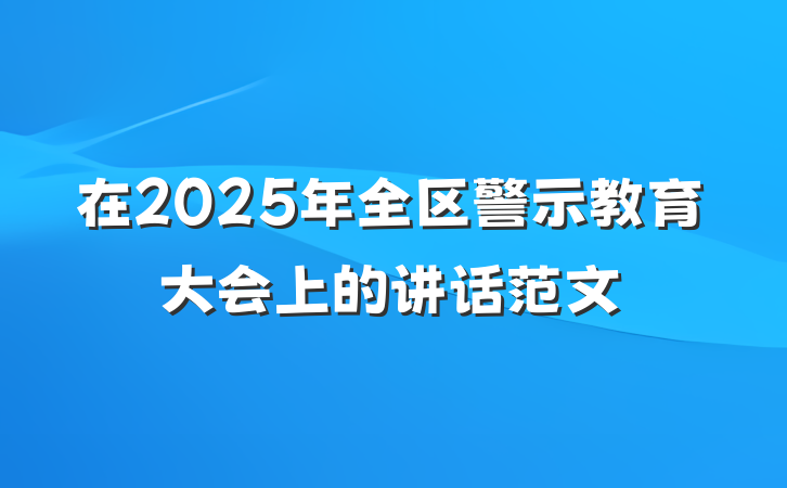 在2025年全区警示教育大会上的讲话范文
