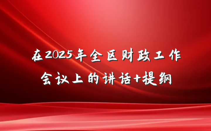 在2025年全区财政工作会议上的讲话 提纲