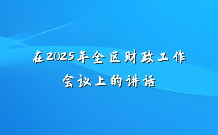 在2025年全区财政工作会议上的讲话