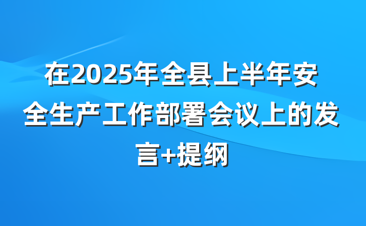 在2025年全县上半年安全生产工作部署会议上的发言 提纲