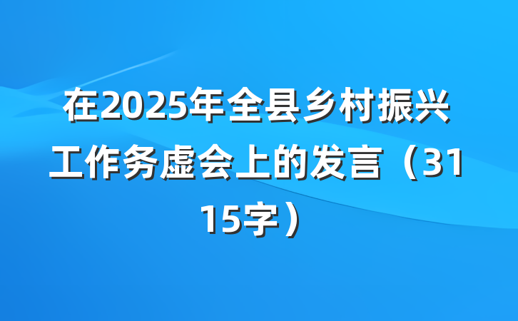 在2025年全县乡村振兴工作务虚会上的发言（3115字）