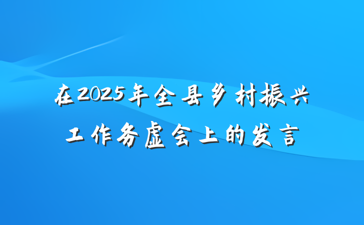 在2025年全县乡村振兴工作务虚会上的发言