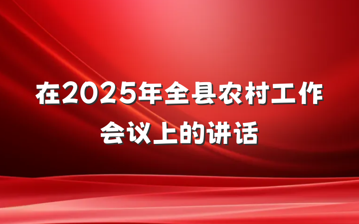 在2025年全县农村工作会议上的讲话