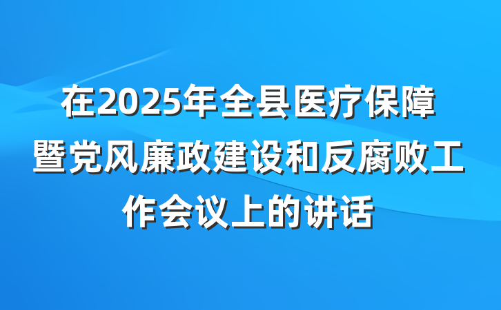 在2025年全县医疗保障暨党风廉政建设和反腐败工作会议上的讲话