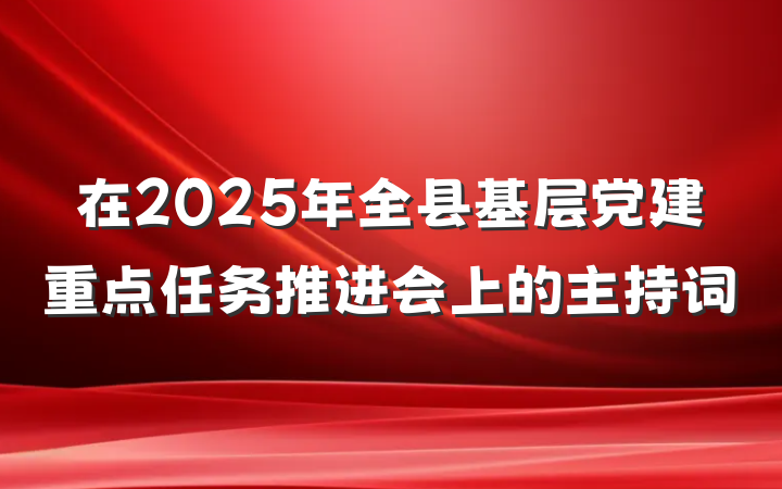 在2025年全县基层党建重点任务推进会上的主持词
