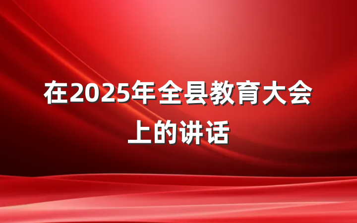 在2025年全县教育大会上的讲话