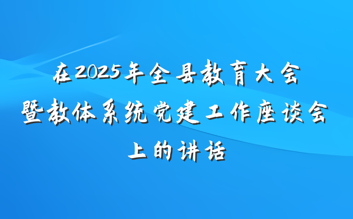 在2025年全县教育大会暨教体系统党建工作座谈会上的讲话