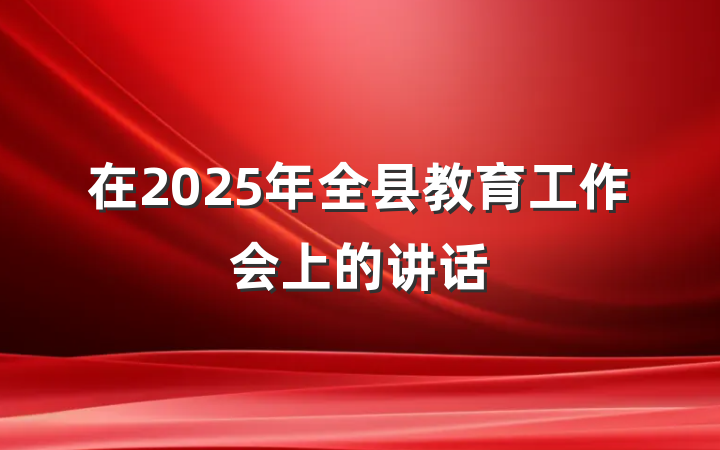 在2025年全县教育工作会上的讲话