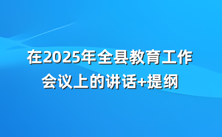 在2025年全县教育工作会议上的讲话 提纲