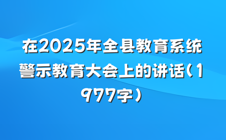 在2025年全县教育系统警示教育大会上的讲话（1977字）
