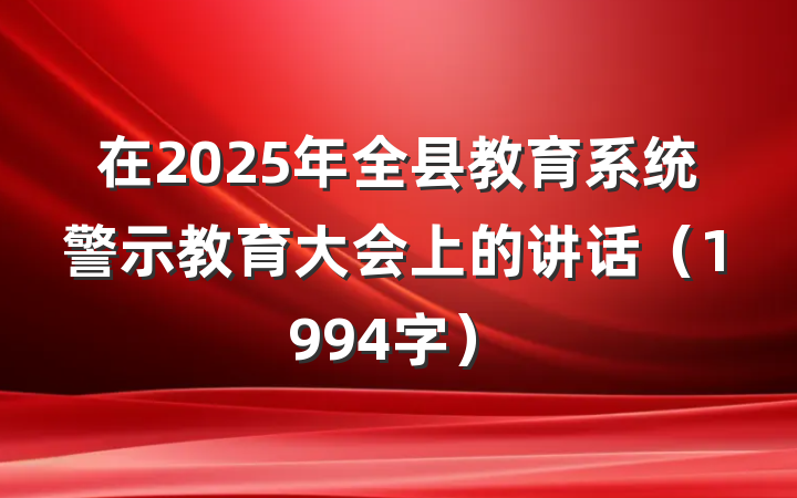在2025年全县教育系统警示教育大会上的讲话（1994字）