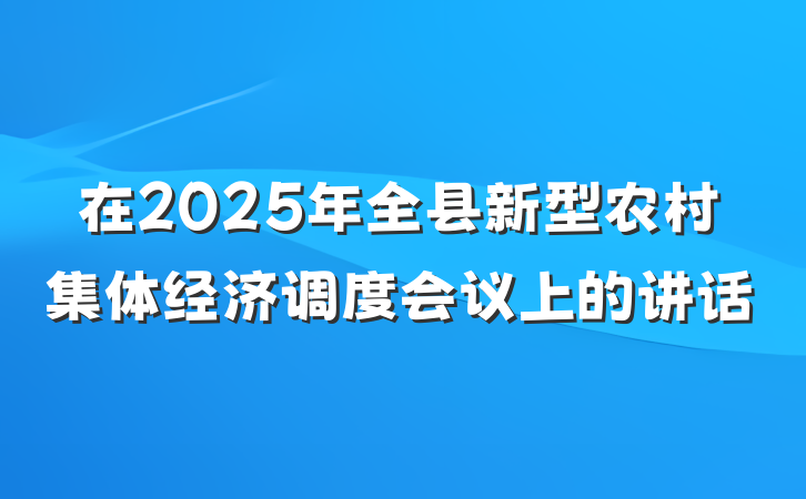 在2025年全县新型农村集体经济调度会议上的讲话