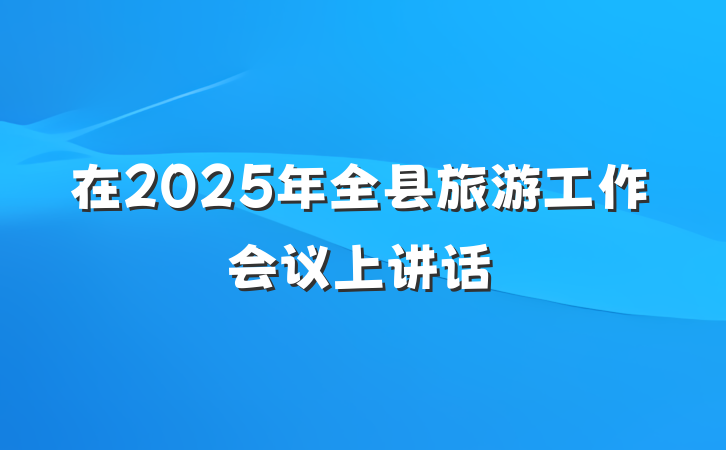 在2025年全县旅游工作会议上讲话