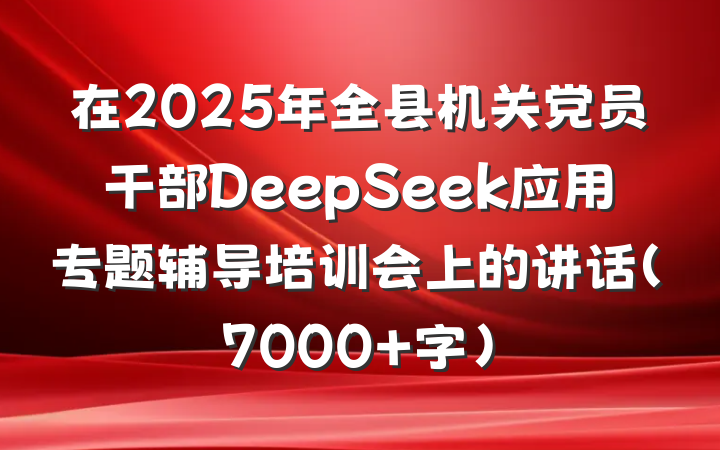 在2025年全县机关党员干部DeepSeek应用专题辅导培训会上的讲话（7000+字）