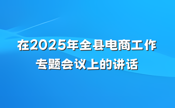 在2025年全县电商工作专题会议上的讲话