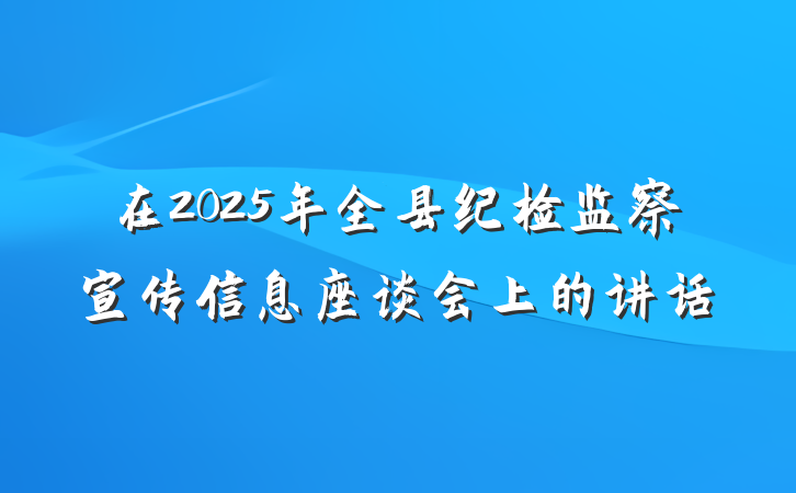 在2025年全县纪检监察宣传信息座谈会上的讲话