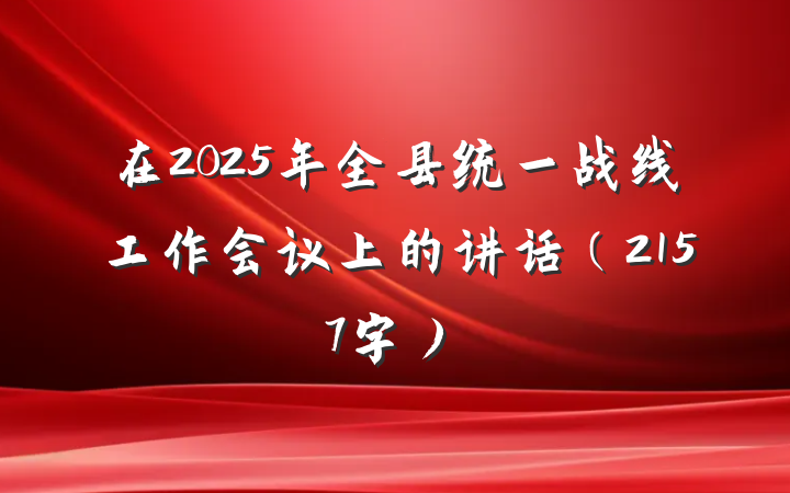 在2025年全县统一战线工作会议上的讲话（2157字）