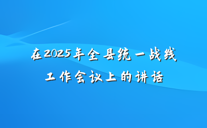 在2025年全县统一战线工作会议上的讲话