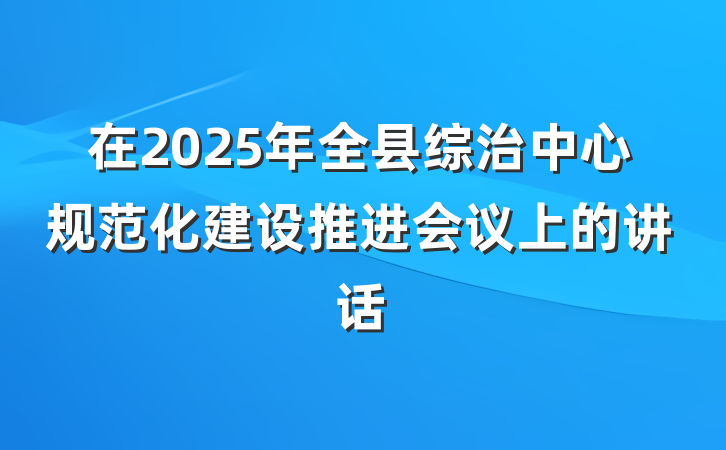 在2025年全县综治中心规范化建设推进会议上的讲话