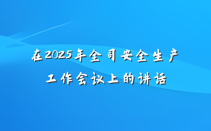 在2025年全司安全生产工作会议上的讲话